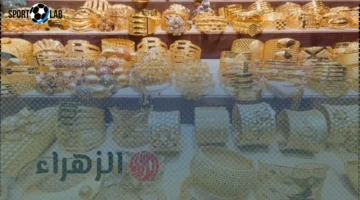 تعرف الآن على سعر مثقال الذهب عيار 21 في العراق اليوم وتحديثات السوق